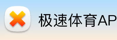 极速体育APP Logo